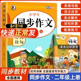 小学生同步作文好词佳句彩图版（二年级上）