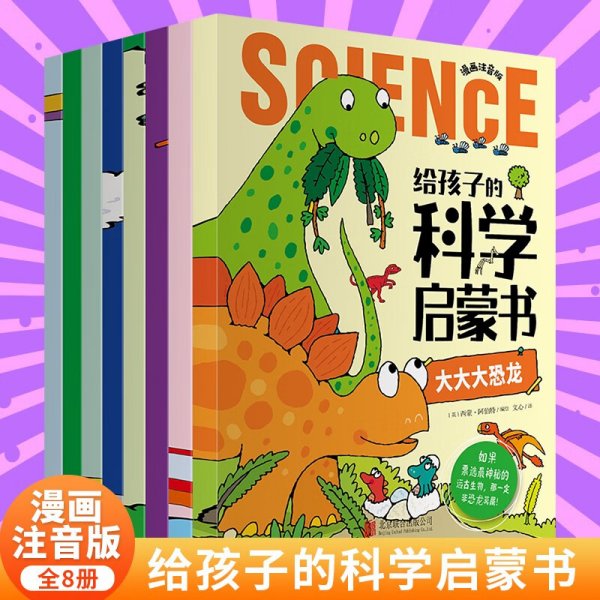 给孩子的科学启蒙书全套8册注音版 儿童趣味百科全书 幼儿科普绘本漫画科学书揭秘 小学生一二三四年级课外阅读科普类书籍宇宙全书