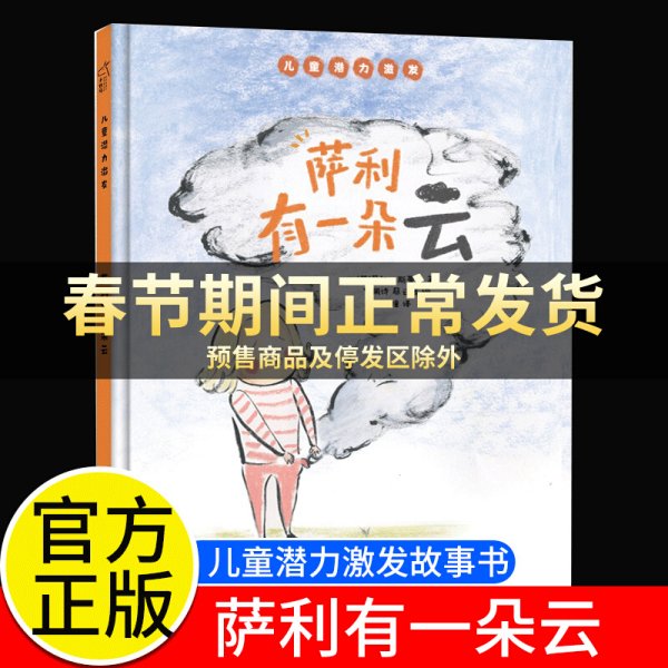 萨利有一朵云儿童潜力激发系列绘本小竹马童书