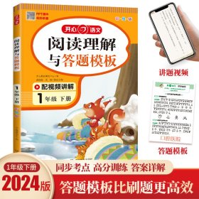 小学语文阅读理解与答题模板一年级下册 2022春1年级 同步课本训练课外阅读专项强化 彩图大开 答案详解 开心教育