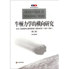 牛顿力学的横向研究：纪念《自然哲学之数学原理》发表300年(1687-1987)(第二版)