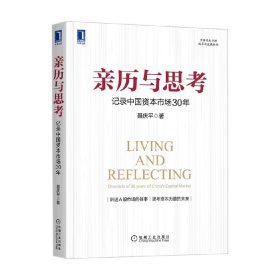 亲历与思考：记录中国资本市场30年