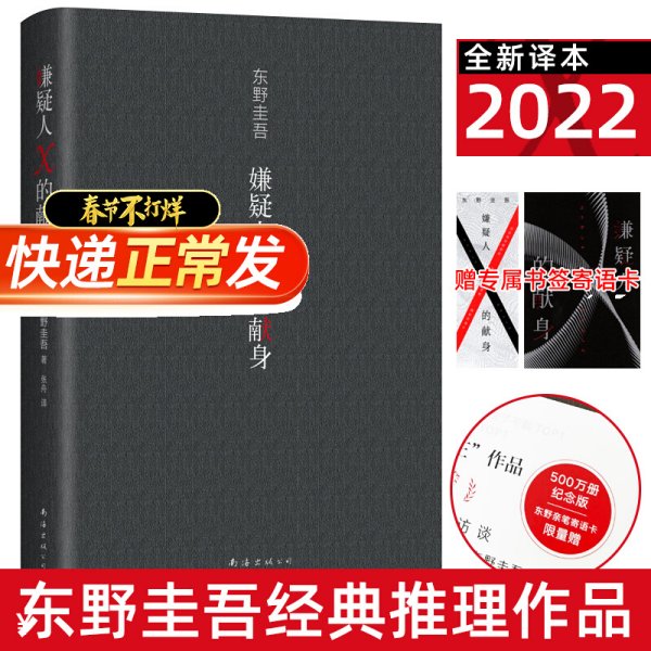 嫌疑人X的献身（易烊千玺推荐。2022年新版，500万册纪念，限量赠东野亲笔寄语卡）