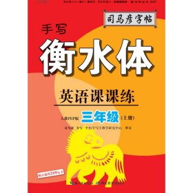 司马彦字帖    英语课课练·人教PEP版·三年级（上册）·手写衡水体 （适用于19秋）