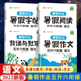 五年级暑假作业语文暑假衔接五升六暑假阅读练字帖看图写话背诵与默写专项训练人教部编版套装共4册