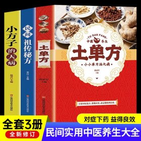 民间祖传秘方 中医书籍养生偏方大全民间老偏方美容养颜常见病防治 保健食疗偏方秘方大全小偏方老偏方中医健康养生保健疗法