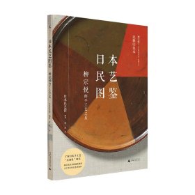 日本民艺图鉴 柳宗悦的手工艺之旅 日本民艺馆 著 艺术