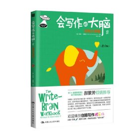 会写作的大脑2 怪物大碰撞 修订版 创意写作书系 7-10岁 邦妮·纽鲍尔 著 儿童文学