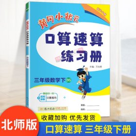 黄冈小状元作业本口算速算：3年级数学（下）（人教版）（最新修订）