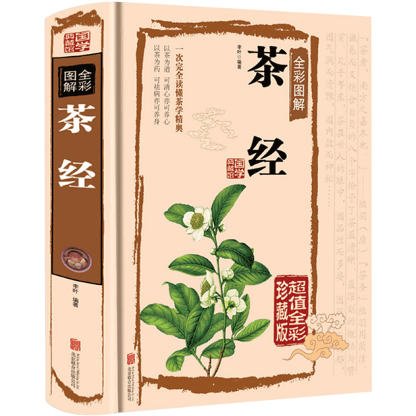 茶经 中国茶道的入门书籍 识茶泡茶品茶 鉴茶 茶疗茶书大全茶艺 中华茶文化 茶道书籍茶书大全茶叶茶艺书 陆羽JT