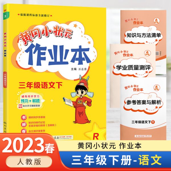 2023春新黄冈小状元三年级下册作业本语文部编人教版练习题3学期同步训练学霸作业本黄岗黄风黄网黄刚测试达标卷名师天天练广东版