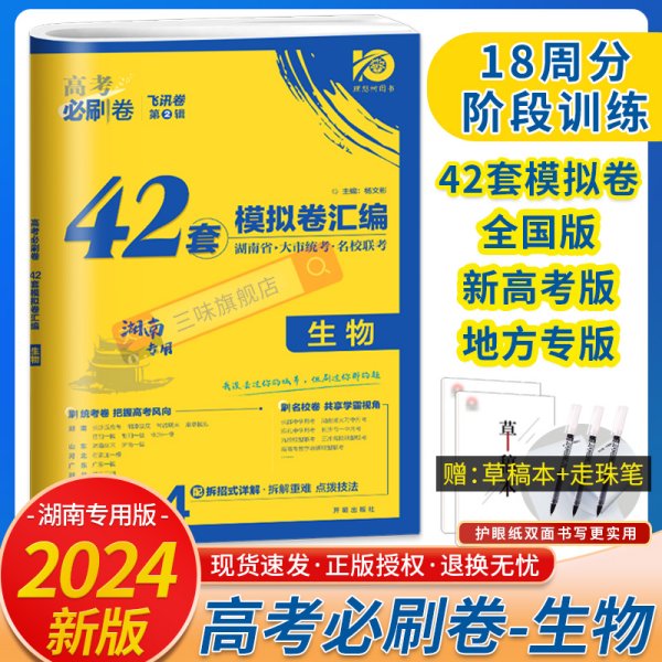 2024高考必刷卷42套模拟卷生物湖南版 名校强区汇编 高考模拟试题汇编高中高三一轮高考复习资料 高考必刷卷42套模拟卷生物湖南版