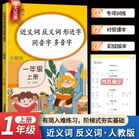 乐学熊 近义词 反义词 形近字 同音字 多音字 一年级上册