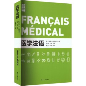 医学法语 曹慧,仝燕,刘莉 编 法语文教 新华书店正版图书籍 东华大学出版社