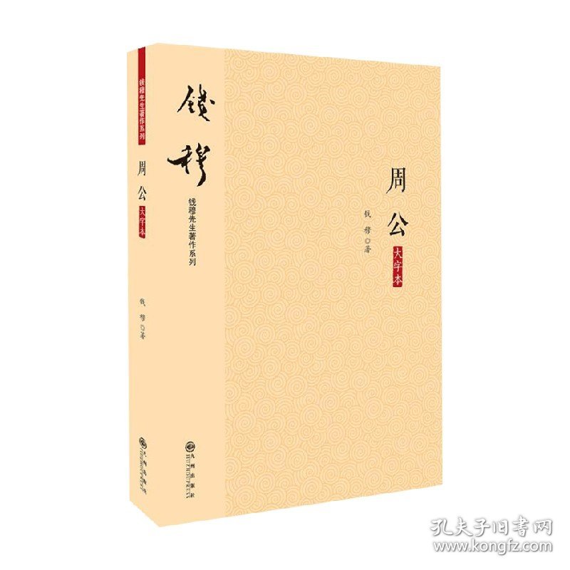 周公 大字本 钱穆先生 著 历史