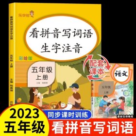 看拼音写词语生字注音.五年级 .上册