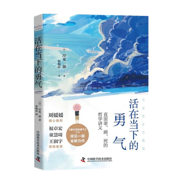 活在当下的勇气（刘媛媛、祝卓宏、童慧琦、王润宇深读推荐《被讨厌的勇气》作者岸见一郎全新力作）