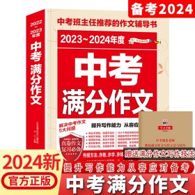 2018年中考满分作文特辑 畅销13年 备战2019年中考专用 名师预测2019年考题 高分作文的不二选择  随书附赠：提分王 中学生必刷素材精选