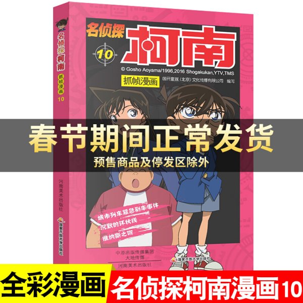 名侦探柯南漫画10漫画书第十册单本侦探破案推理小说彩色书籍日本动漫故事图书儿童小学生童年搞笑校园三四五六年级课外书读物正版