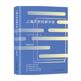 上海文学的都市性（1990-2015）