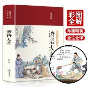 谚语大全（布面精装彩图珍藏版美绘国学系列）