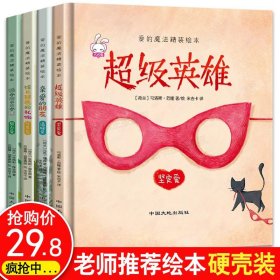 爱的魔法 全套4册 精装版 给长颈鹿的礼物超级英雄 老师推荐巧巧兔系列图书3-6岁婴幼儿儿童睡前故事图画书