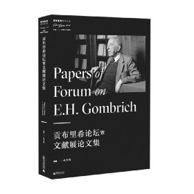 贡布里希研究文丛 贡布里希论坛暨文献展论文集 孔令伟 著 艺术