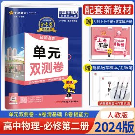 2024版 金考卷活页题选名师名题单元双测卷高中物理必修第二册人教版高一物理必修2单元章末模块检测试卷高中必刷题天星教育