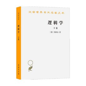 逻辑学（下卷）