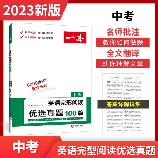 2022版 一本英语完形阅读优选真题 中考 扫码看翻译 重难点 词汇 短语 句型句式 文章朗读  开心教育