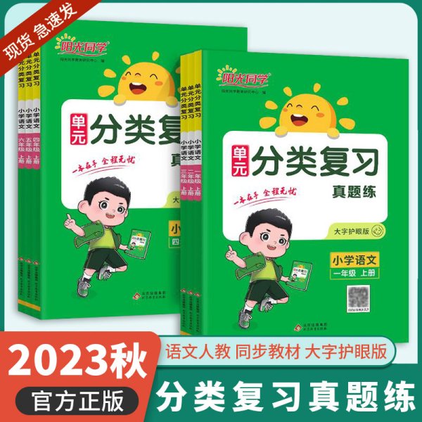 2023秋阳光同学单元分类复习小学语文5年级上册