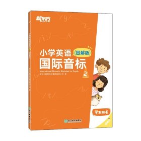 新东方小学英语国际音标2(图解版)