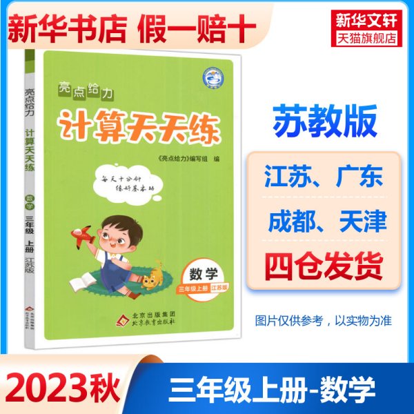 2022秋亮点给力计算天天练三年级上册数学江苏版小学3年级数学题集每天十分钟练好基本功