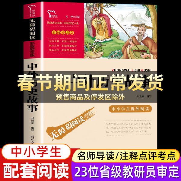 中外历史故事（中小学生课外阅读指导丛书）无障碍阅读 彩插励志版