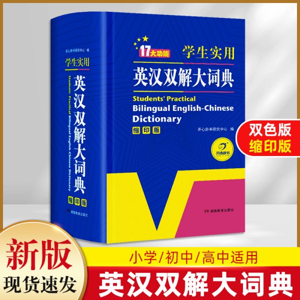 学生实用英汉双解大词典（缩印版）涵盖小学初中高中生大学英语词典词汇语法工具书　开心辞书