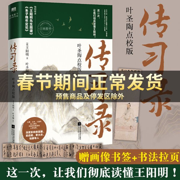 【赠画像书签+书法拉页】传习录 叶圣陶点校版 诠释王阳明知行合一的智慧 特别收录王阳明先生图谱 朱子晚年定论 正版包邮