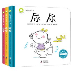 自我感知绘本“嘘嘘嘭嘭”书（精装全3册）： 为幼儿打造的屎尿屁之歌（有声科普读物）