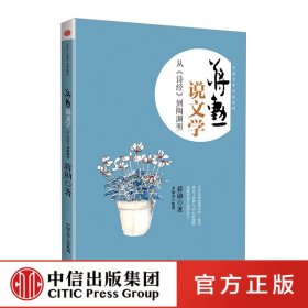 蒋勋说文学：从《诗经》到陶渊明