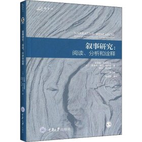 叙事研究:阅读、分析和诠释
