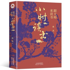 小时读书(跟大师来读书)