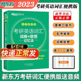 新东方 (2019)考研英语词汇词根+联想记忆法：乱序便携版