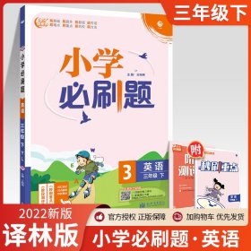 小学必刷题英语三年级下YL译林版（配秒刷难点、阶段测评卷）理想树2022版