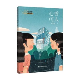 秦文君校园成长金典系列：心香·可人