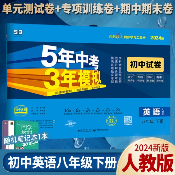 曲一线53初中同步试卷英语八年级下册人教版5年中考3年模拟2020版五三