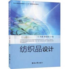 纺织服装高等教育“十二五”部委级规划教材：纺织品设计