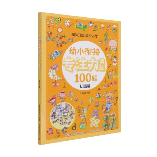 幼小衔接专注力训练100题(初级篇)