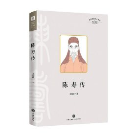 陈寿传（叙述其在三国蜀汉的人生经历，融合治蜀理念和蜀地儒学、经学而写成《三国志》的过程）