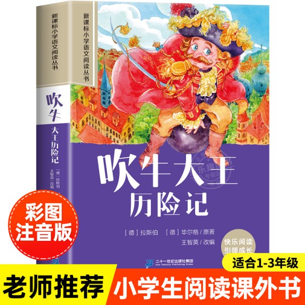 新课标小学语文阅读丛书：吹牛大王历险记（彩绘注音版）