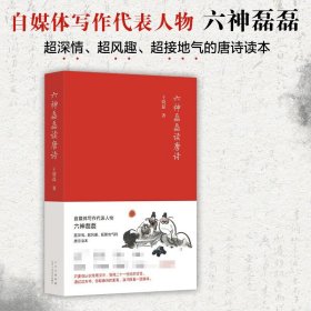 六神磊磊读唐诗（销售超50万册，六神磊磊经久不衰的唐诗读本！）