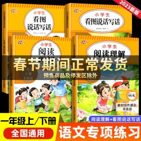 看图说话写话 一年级上册 小学看图说话写话入门天天练 每日一练课堂同步训练书练习册题